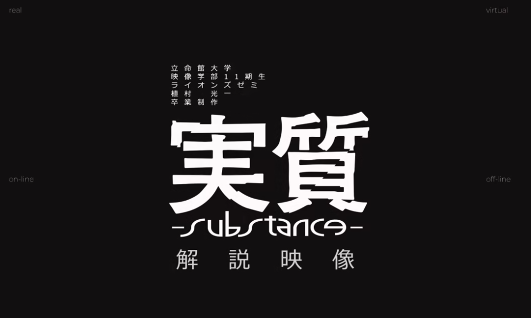 実質 -substance-